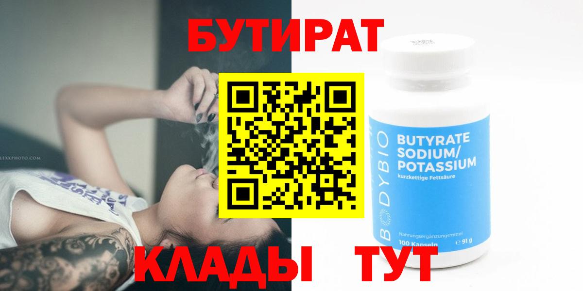 БУТИРАТ BDO 33%  Бутират  Кудымкар  Вход с VPN 